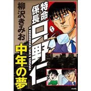 特命係長只野仁 中年の夢（ぶんか社） [電子書籍]
