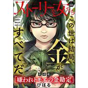 ストーリーな女たち Vol.100（ぶんか社） [電子書籍]