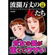 波瀾万丈の女たち Vol.88 貴女の愛が重くてウザい（ぶんか社） [電子書籍]