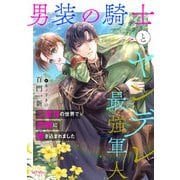 男装の騎士とヤンデレ最強軍人 二度目の世界で恋難に巻き込まれました（宙出版） [電子書籍]