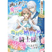 飼い犬（？）を愛でたところ、塩対応婚約者だった騎士様が溺愛してくるようになりました（宙出版） [電子書籍]