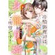 冷酷御曹司は身籠り婚をご所望です！【電子限定おまけマンガ付き】（宙出版） [電子書籍]