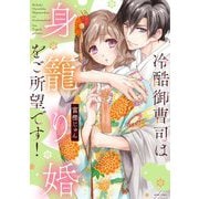 冷酷御曹司は身籠り婚をご所望です！【電子限定おまけマンガ付き】（宙出版） [電子書籍]