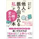 「他人に振り回される私」が一瞬で変わる本（日本実業出版社） [電子書籍]