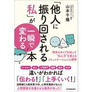 「他人に振り回される私」が一瞬で変わる本（日本実業出版社） [電子書籍]