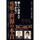 優しい日本人が気づかない残酷な世界の本音 - 移民・難民で苦しむ欧州から、宇露戦争、ハマス奇襲まで -（ワニブックス） [電子書籍]