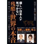 優しい日本人が気づかない残酷な世界の本音 - 移民・難民で苦しむ欧州から、宇露戦争、ハマス奇襲まで -（ワニブックス） [電子書籍]