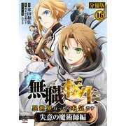 【分冊版】無職転生 ～異世界行ったら本気だす～ 失意の魔術師編 第16話（フロンティアワークス） [電子書籍]