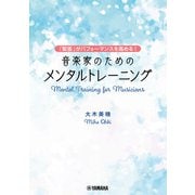 ～「緊張」がパフォーマンスを高める！～ 音楽家のためのメンタルトレーニング（ヤマハミュージックメディア） [電子書籍]