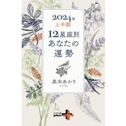 2024年上半期 12星座別あなたの運勢（幻冬舎） [電子書籍]