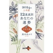 2024年上半期 12星座別あなたの運勢 さそり座（幻冬舎） [電子書籍]