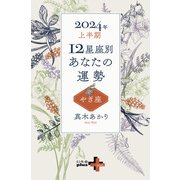 2024年上半期 12星座別あなたの運勢 やぎ座（幻冬舎） [電子書籍]