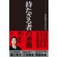 持たざる者の逆襲 まだ何者でもない君へ（幻冬舎） [電子書籍]