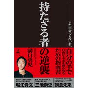 持たざる者の逆襲 まだ何者でもない君へ（幻冬舎） [電子書籍]