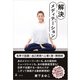 解決メディテーション（幻冬舎） [電子書籍]
