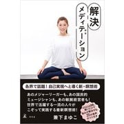 解決メディテーション（幻冬舎） [電子書籍]