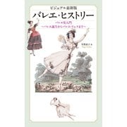 ビジュアル最新版 バレエ・ヒストリー（世界文化社） [電子書籍]