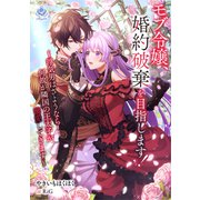 モブ令嬢、婚約破棄を目指します！ ～浮気男はさようなら！ 何故か隣国の王太子が溺愛してきます～（パルプライド） [電子書籍]