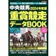 中央競馬 重賞競走データBOOK 2024年度版（日本文芸社） [電子書籍]