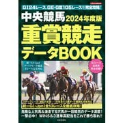 中央競馬 重賞競走データBOOK 2024年度版（日本文芸社） [電子書籍]