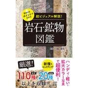見分けるポイントがわかる 岩石・鉱物図鑑（日本文芸社） [電子書籍]