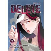 DELETE 2（piccomics） [電子書籍]