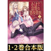 【合本版1-2巻】あくまで怠惰な悪役貴族（TOブックス） [電子書籍]