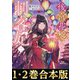 【合本版1-2巻】後宮花箋の刺客妃（TOブックス） [電子書籍]