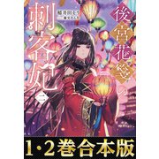 【合本版1-2巻】後宮花箋の刺客妃（TOブックス） [電子書籍]