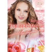 初恋は切なくて【ハーレクイン文庫版】（ハーレクイン） [電子書籍]