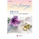 荒野の乙女【ハーレクイン・イマージュ版】（ハーレクイン） [電子書籍]