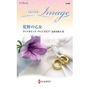 荒野の乙女【ハーレクイン・イマージュ版】（ハーレクイン） [電子書籍]