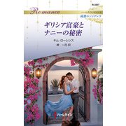ギリシア富豪とナニーの秘密（ハーレクイン） [電子書籍]
