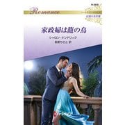 家政婦は籠の鳥【ハーレクイン・ロマンス版】（ハーレクイン） [電子書籍]