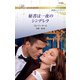 秘書は一夜のシンデレラ（ハーレクイン） [電子書籍]