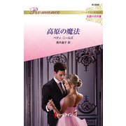 高原の魔法【ハーレクイン・ロマンス版】（ハーレクイン） [電子書籍]
