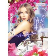 華やかな情事【ハーレクイン文庫版】（ハーレクイン） [電子書籍]