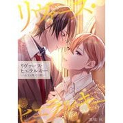 リヴァース・ヒエラルキー -女王は駄犬に跪く-【電子単行本版おまけ付き】 1（サード・ライン） [電子書籍]