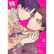 触れたいのはそこだけじゃなくて 4（サード・ライン） [電子書籍]