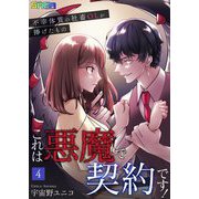 これは悪魔で契約です！～不幸体質の社畜OLが捧げたもの～ 4（サード・ライン） [電子書籍]