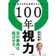 100年視力（サンマーク出版） [電子書籍]