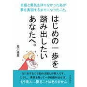 はじめの一歩を踏み出したいあなたへ。自信と勇気を持てなかった私が夢を実現するまでにやったこと。（まんがびと） [電子書籍]