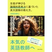 本気の英語教師へ 生徒が伸びる論理的思考力に基づいた英文読解の教え方。（まんがびと） [電子書籍]