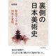 裏側の日本美術史 聖母マリアの到来と変容。（まんがびと） [電子書籍]