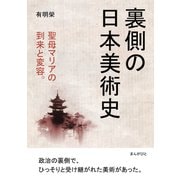 裏側の日本美術史 聖母マリアの到来と変容。（まんがびと） [電子書籍]