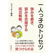 一人っ子のトリセツ 強みを磨き、弱みを克服する成功戦略。（まんがびと） [電子書籍]