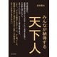 みんなが納得する天下人。（まんがびと） [電子書籍]