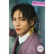 宮崎湧 推しメンFile【全100P】 ヤンマガデジタル写真集（講談社） [電子書籍]
