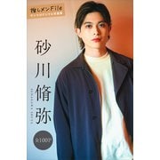 砂川脩弥 推しメンFile【全100P】 ヤンマガデジタル写真集（講談社） [電子書籍]