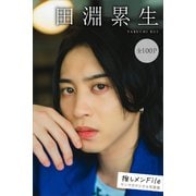田淵累生 推しメンFile【全100P】 ヤンマガデジタル写真集（講談社） [電子書籍]